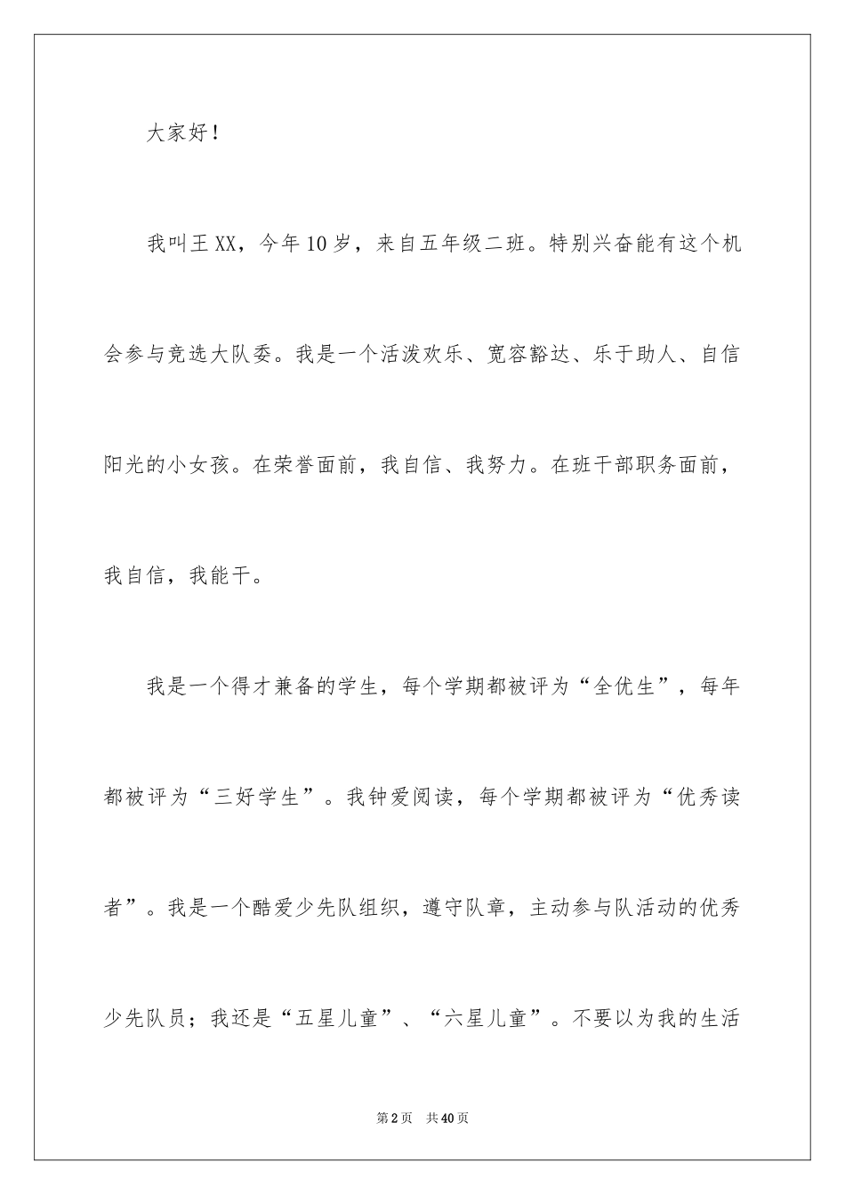 2024大队委竞选演讲稿_56_第2页