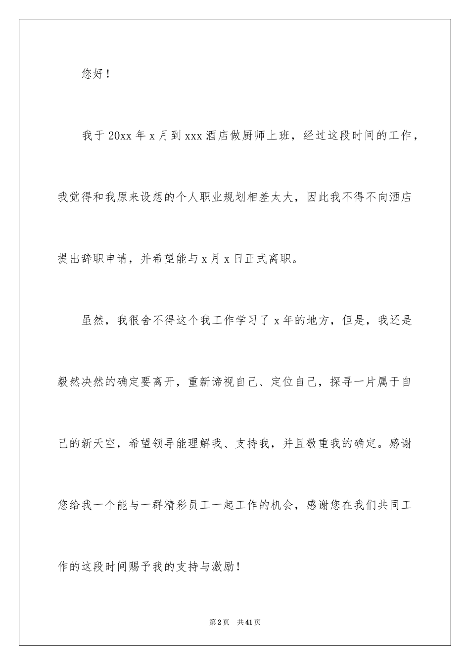 2024厨师辞职报告_16_第2页