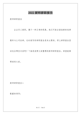 2024厨师辞职报告_16