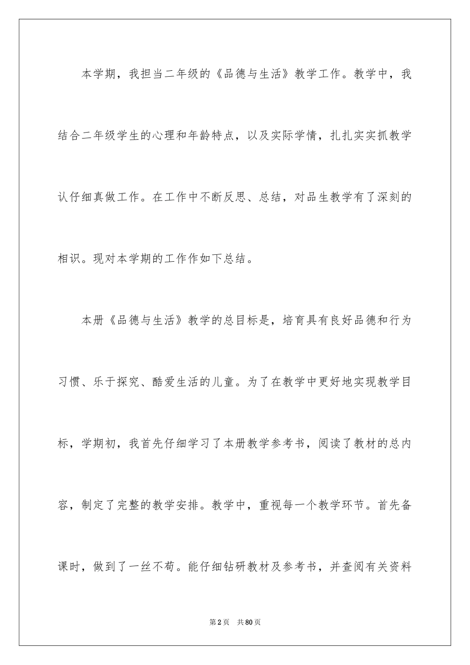 2024品德与生活教学工作总结_3_第2页