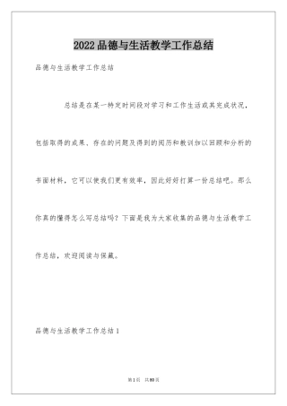 2024品德与生活教学工作总结_3