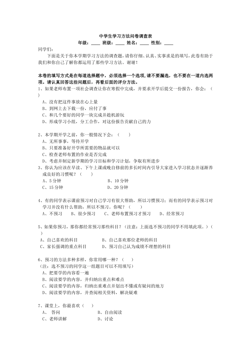 中学生学习方法问卷调查表_第1页
