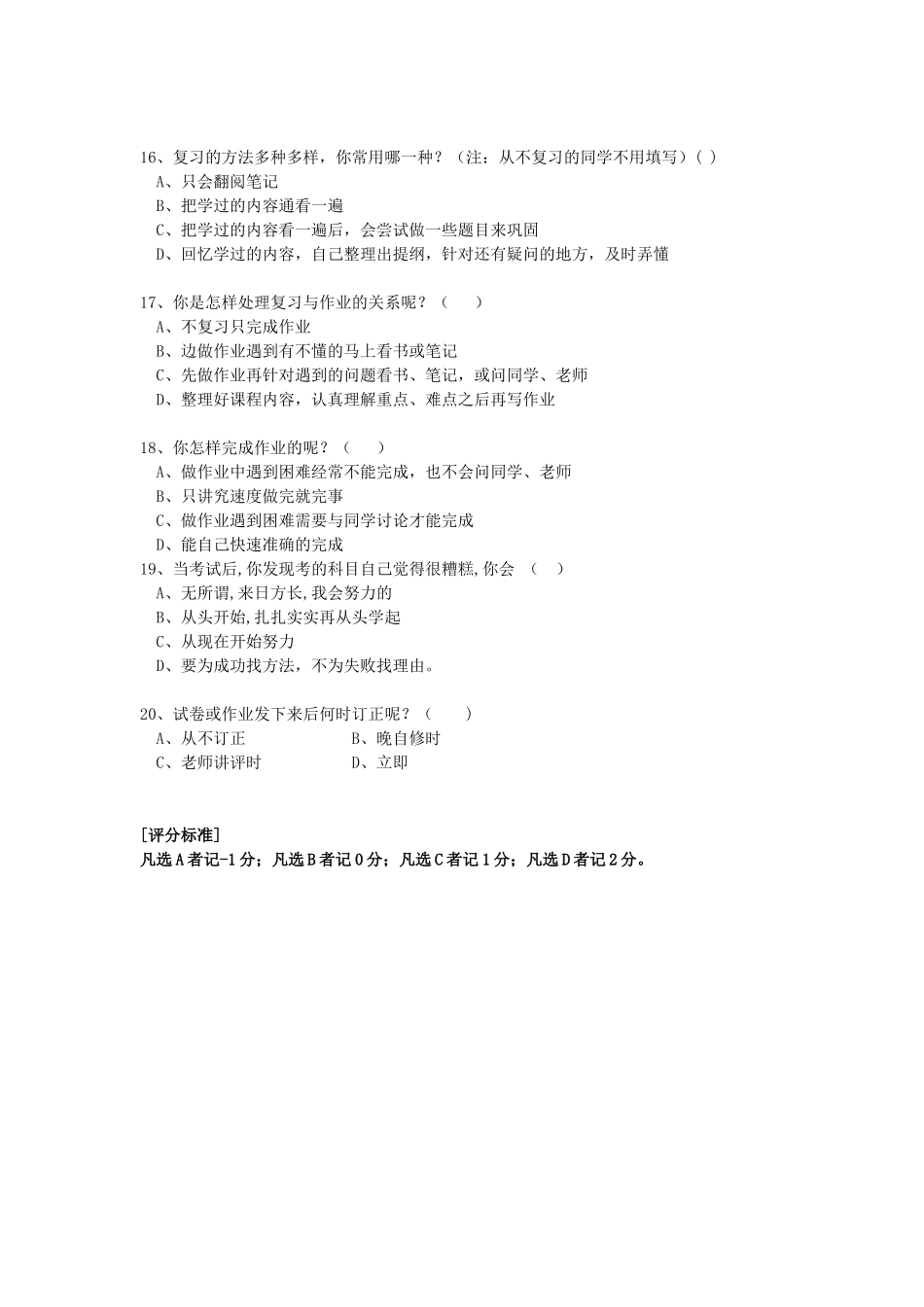 中学生学习方法问卷调查表_第3页