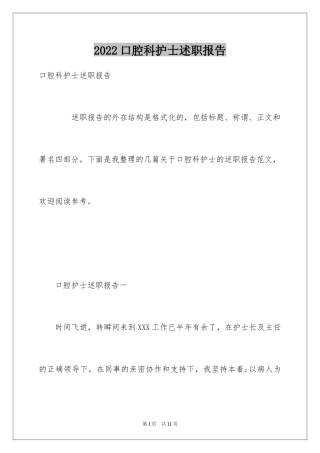 2024口腔科护士述职报告