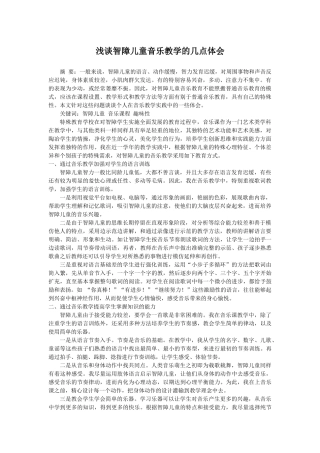 浅谈智障儿童音乐教学的几点体会
