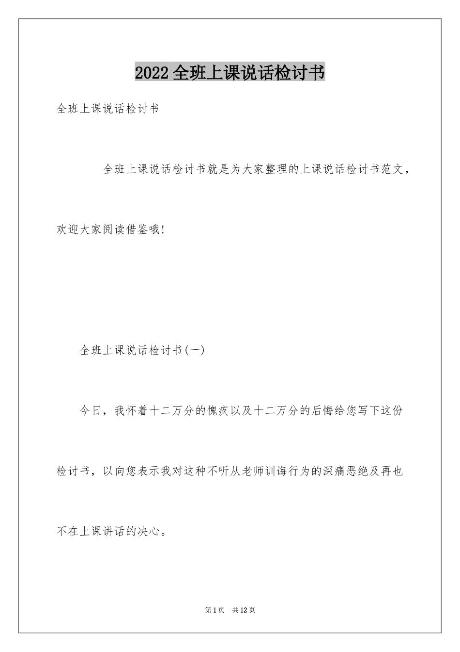 2024全班上课说话检讨书_第1页