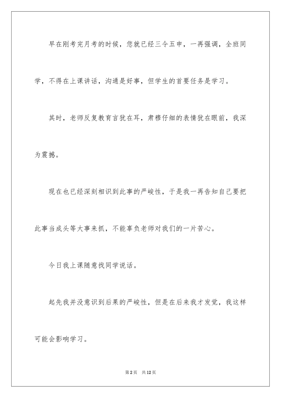 2024全班上课说话检讨书_第2页