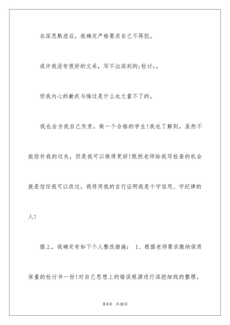 2024全班上课说话检讨书_第3页