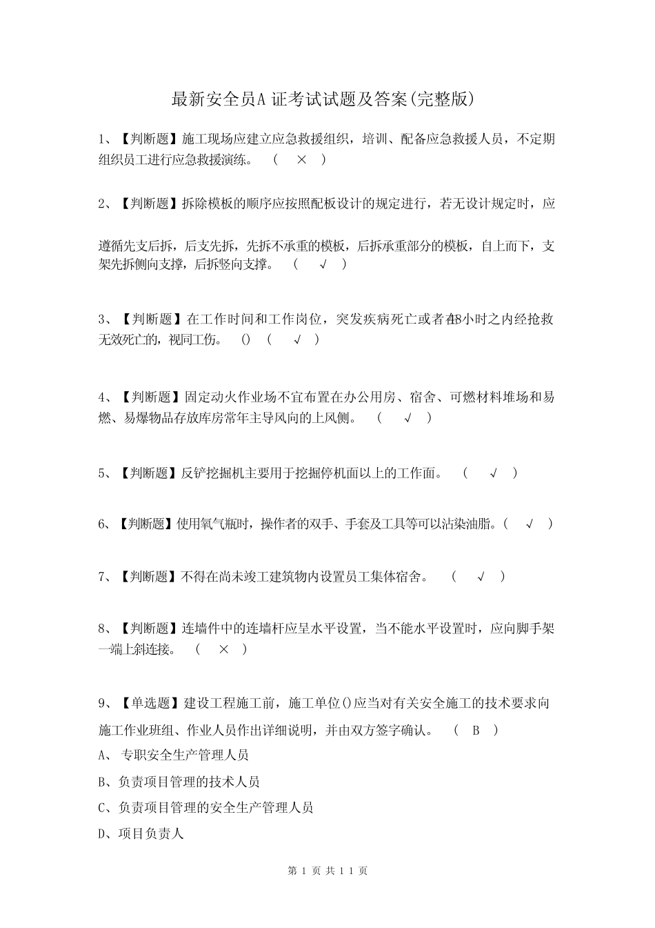 最新安全员A证考试试题及答案(完整版) _第1页