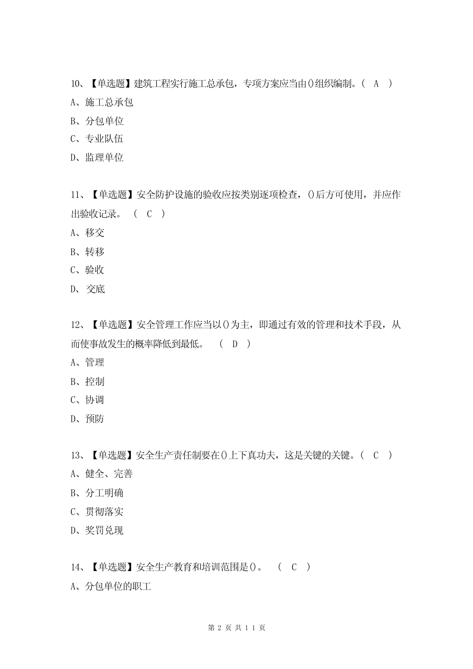 最新安全员A证考试试题及答案(完整版) _第2页