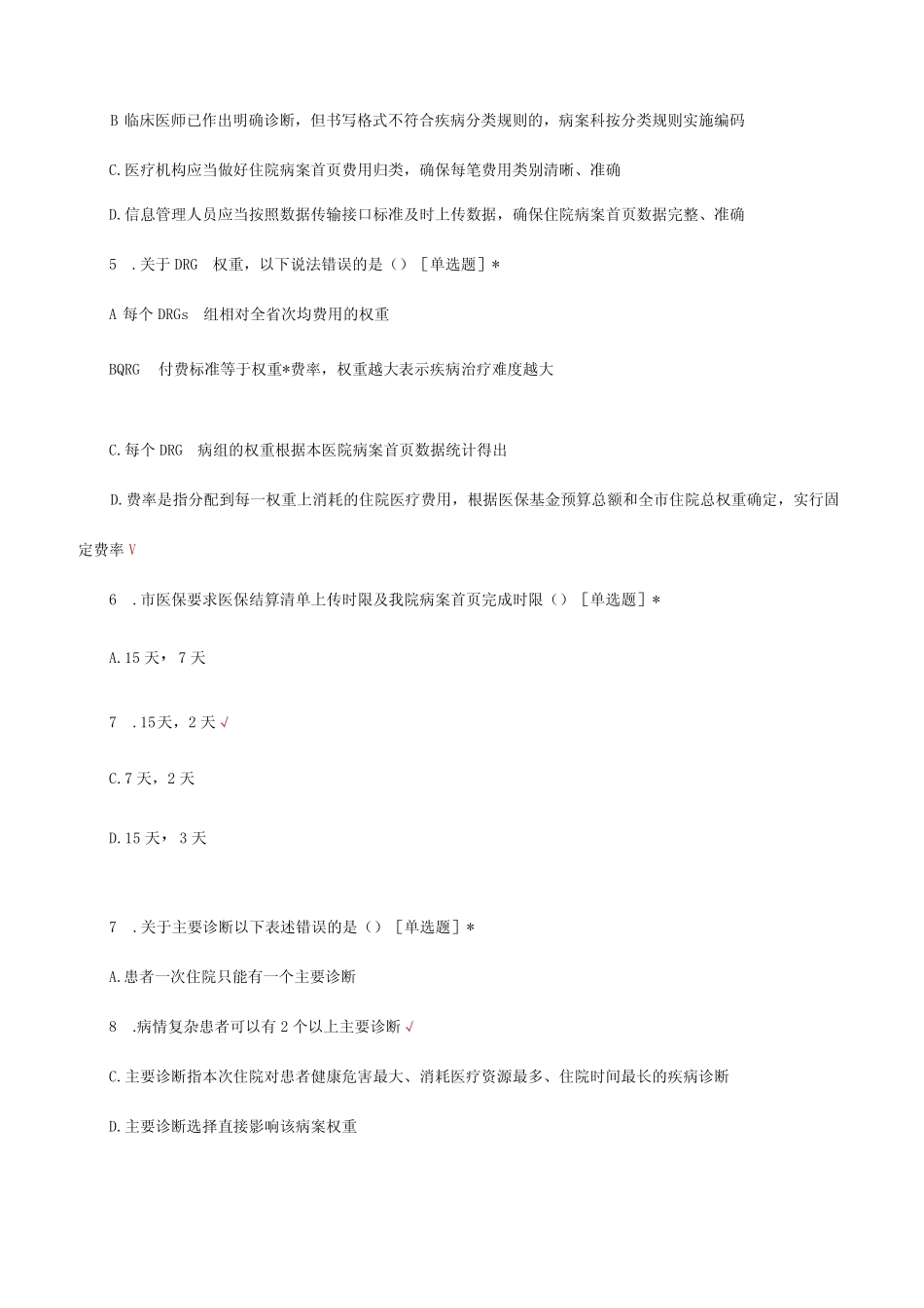 2023年DRG理论知识考核试题及答案 _第2页