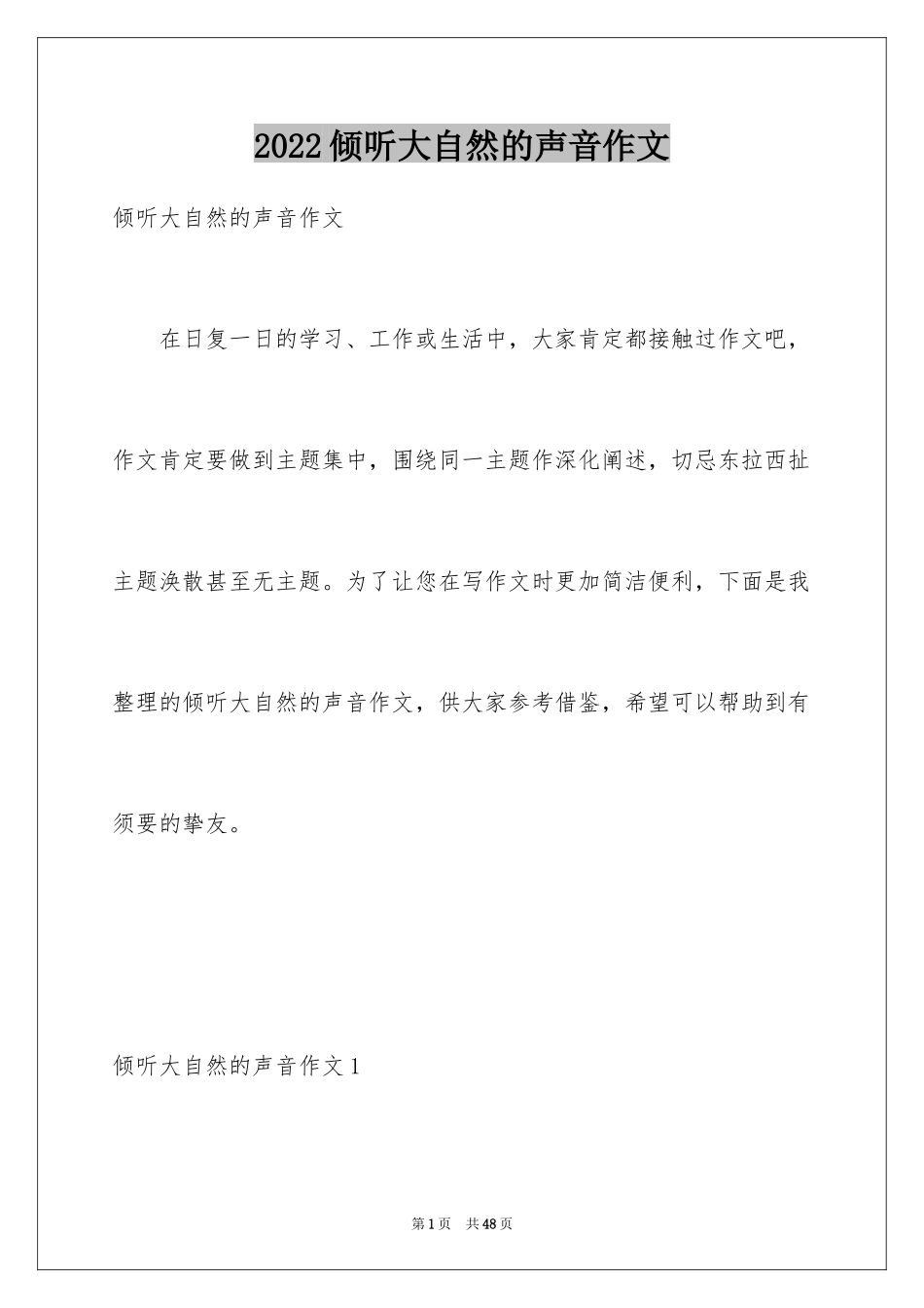 2024倾听大自然的声音作文_6_第1页