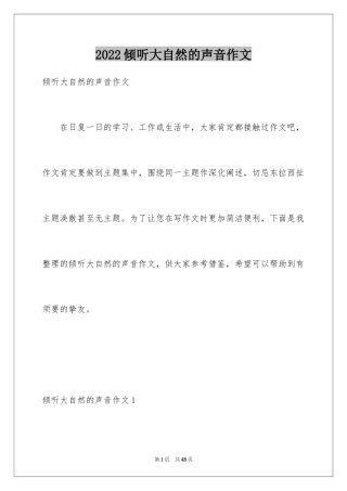 2024倾听大自然的声音作文_6