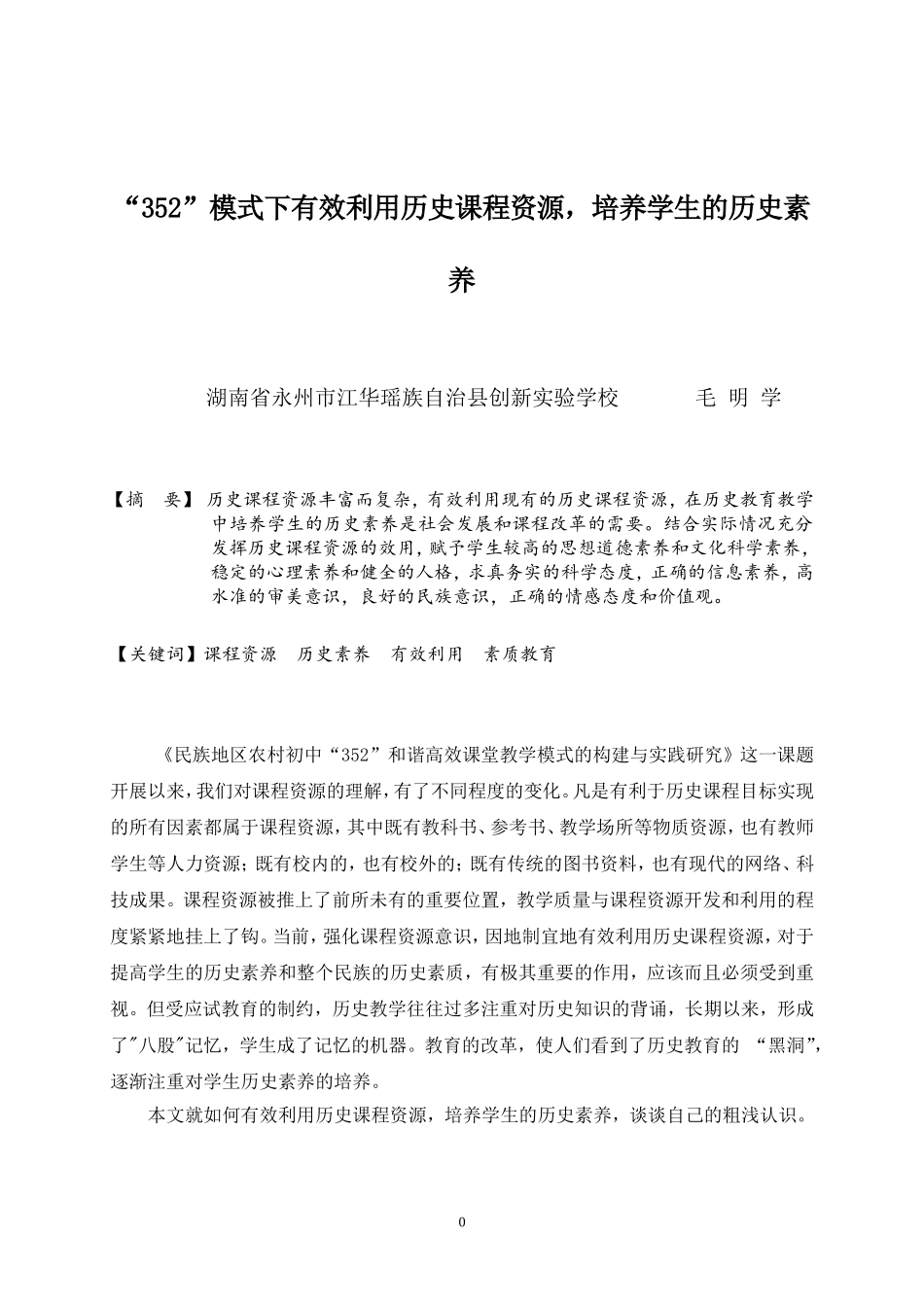 模式下有效利用历史课程资源培养学生的历史素养毛明学_第1页