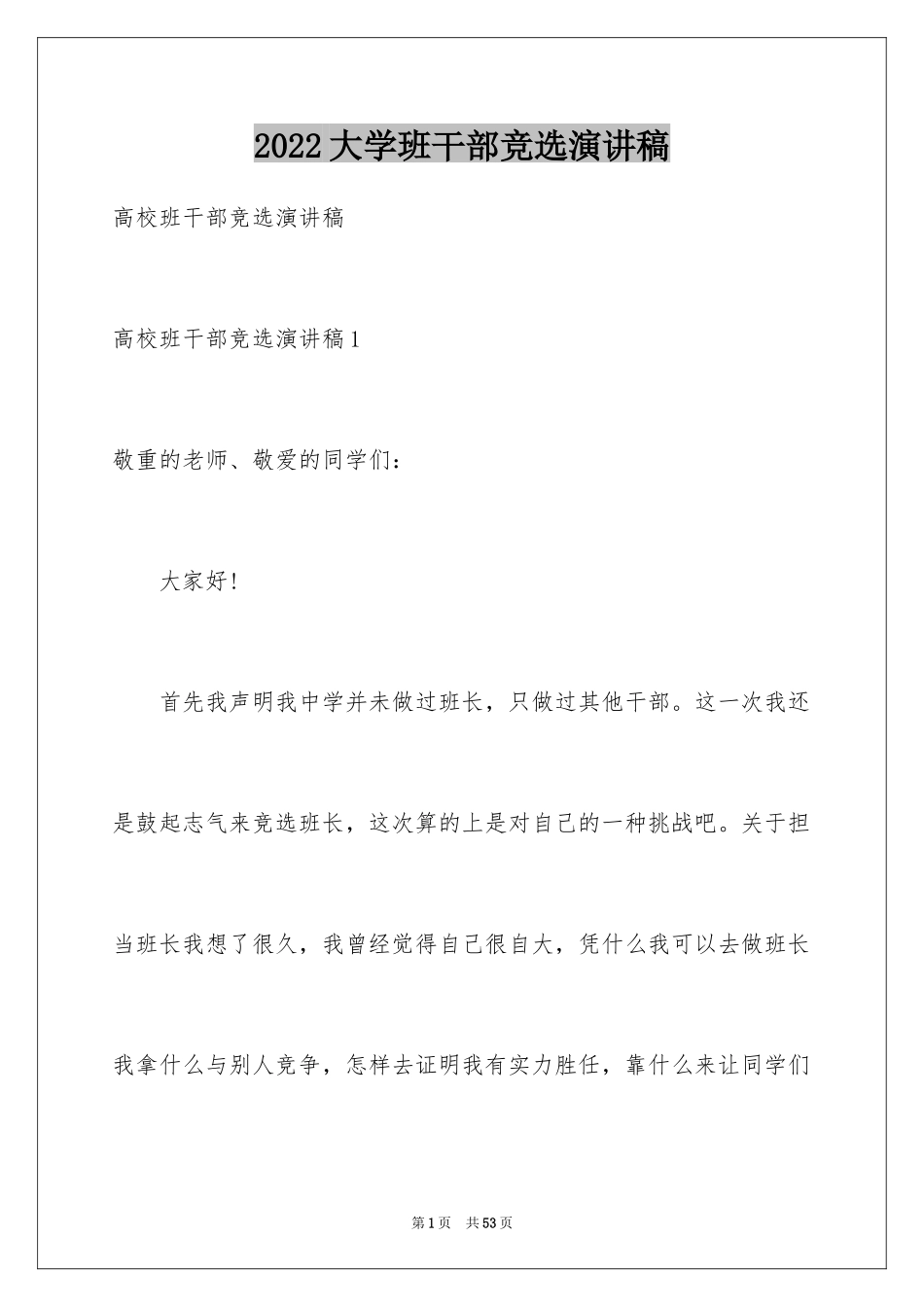 2024大学班干部竞选演讲稿_18_第1页