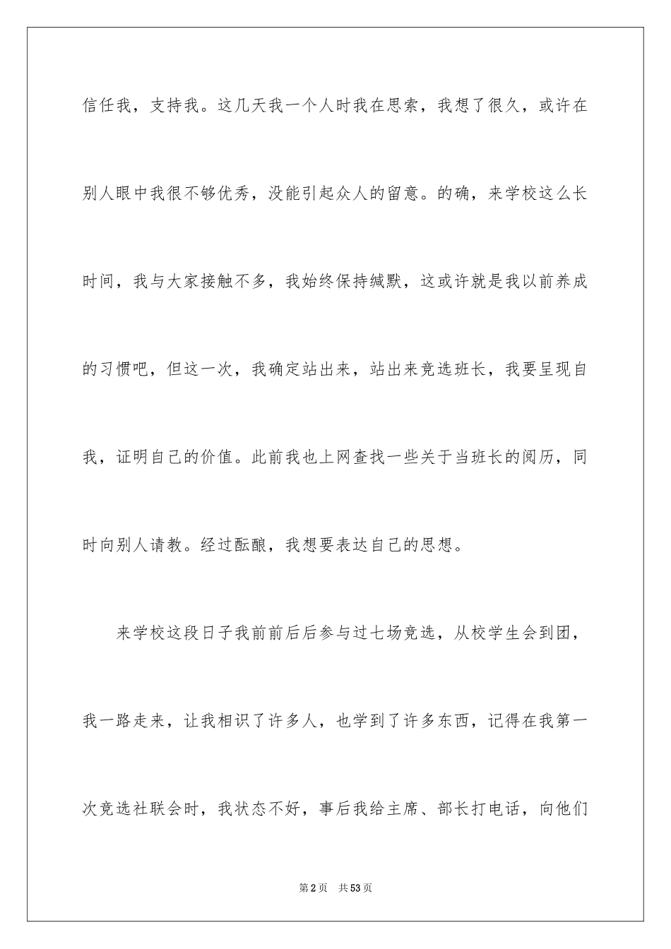 2024大学班干部竞选演讲稿_18_第2页