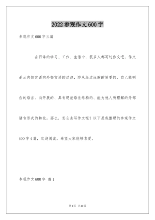 2024参观作文600字