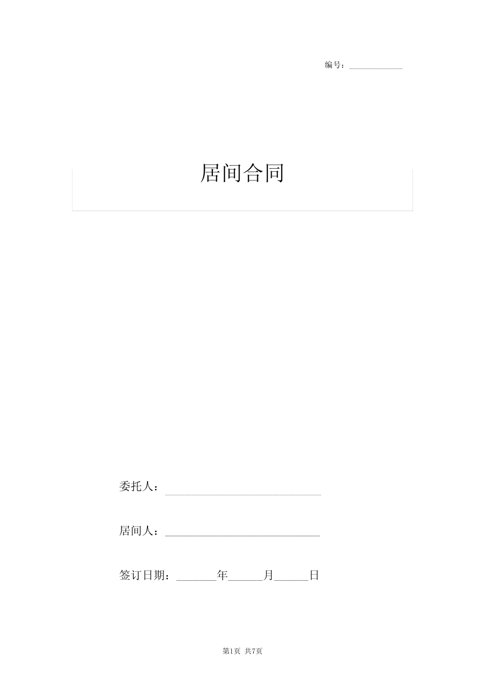 居间合同协议书范本 完整版 _第1页