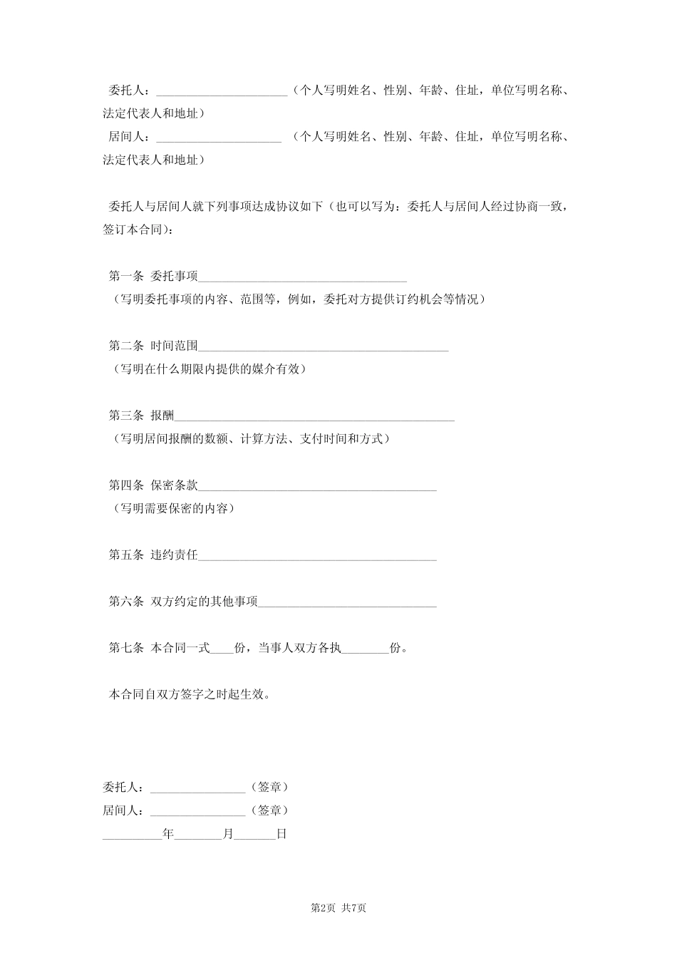 居间合同协议书范本 完整版 _第2页