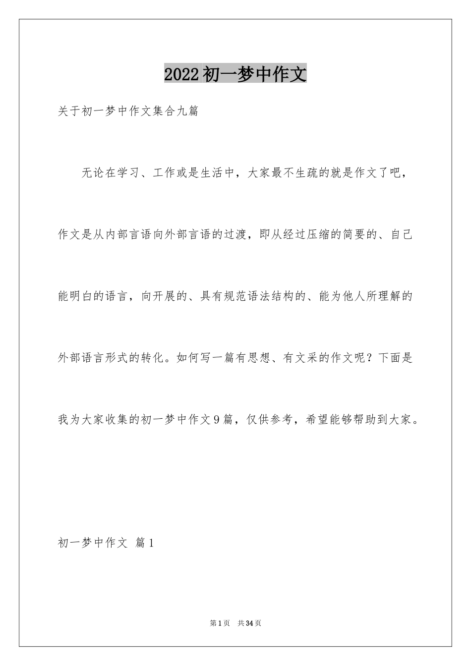 2024初一梦中作文_23_第1页