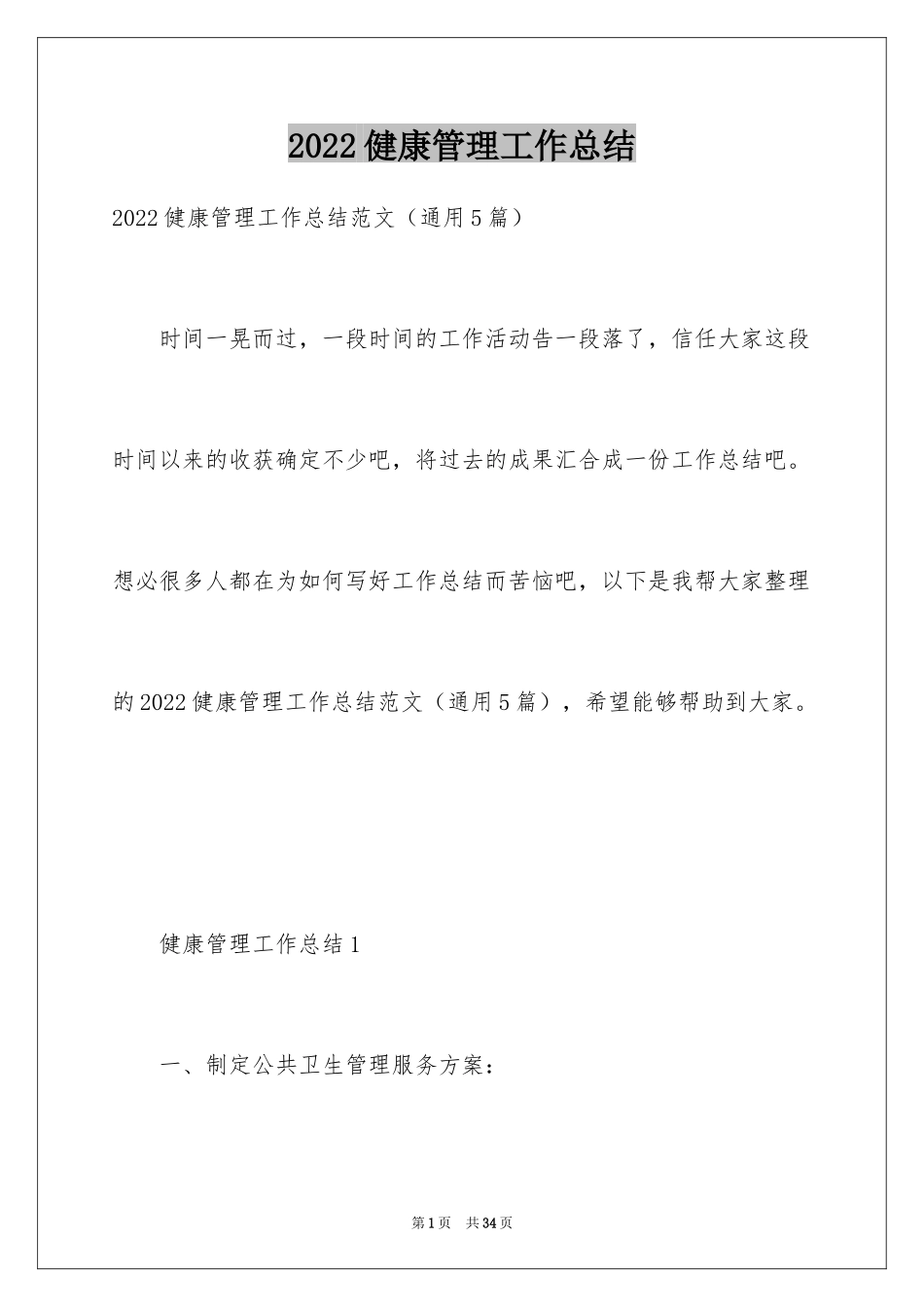 2024健康管理工作总结_第1页