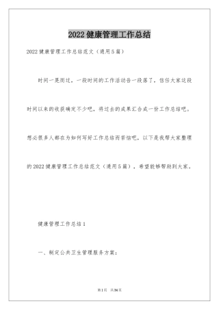 2024健康管理工作总结