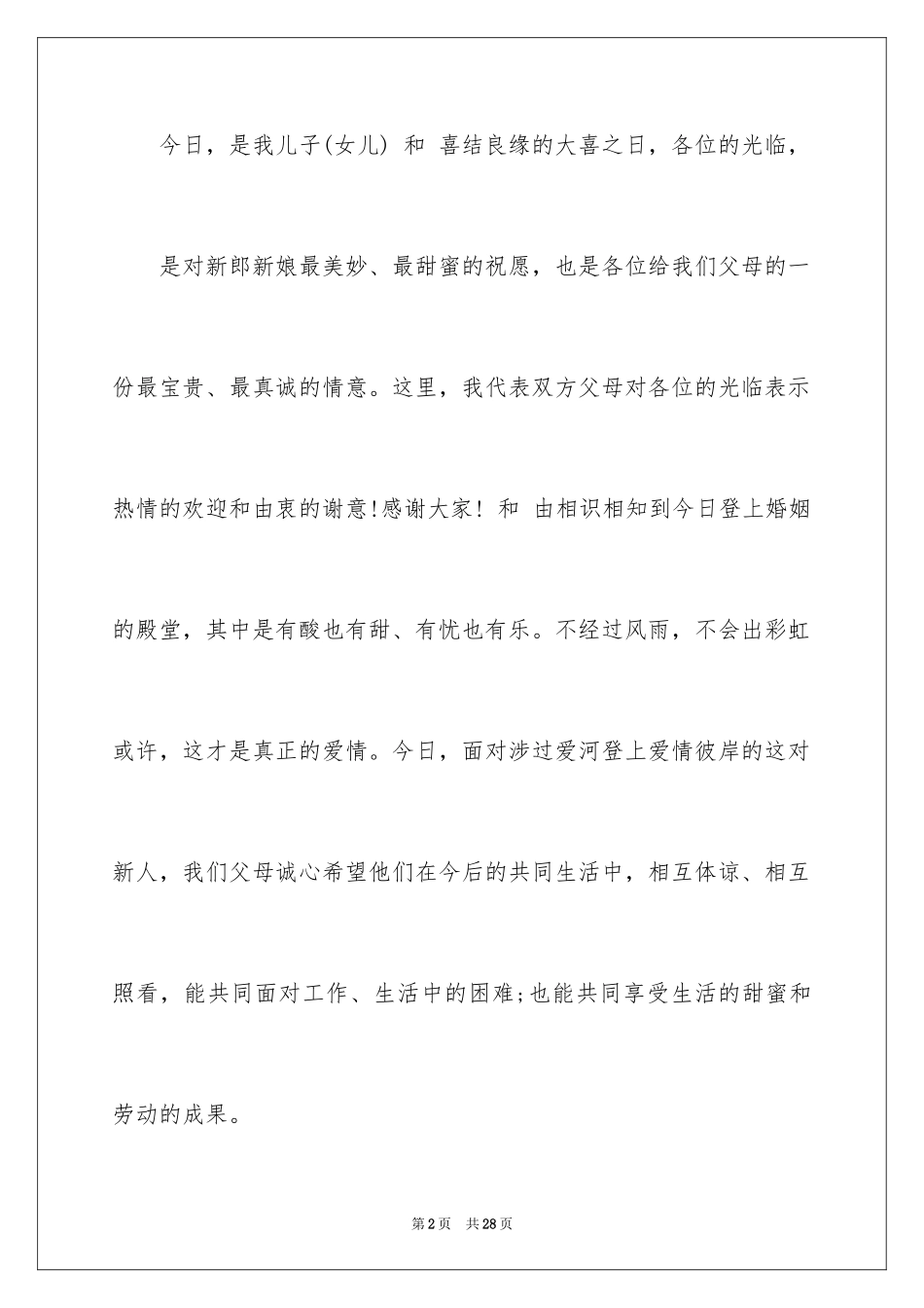 2024婚礼上父母答谢词_11_第2页