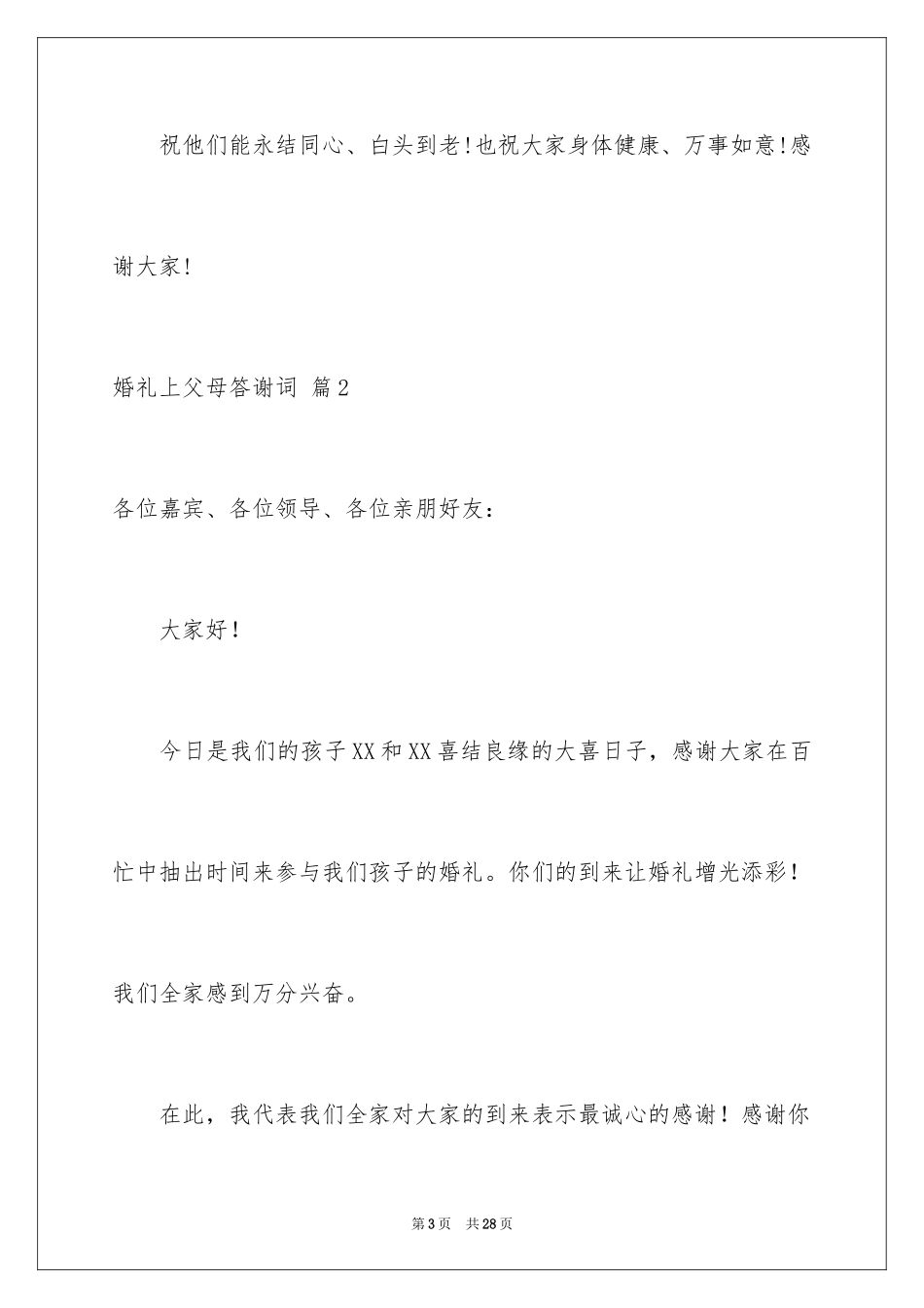 2024婚礼上父母答谢词_11_第3页