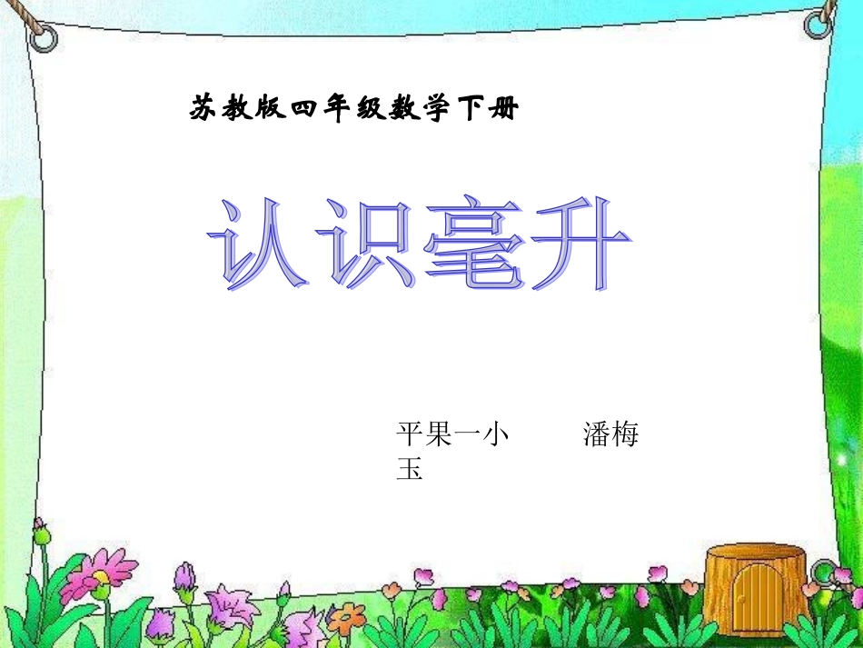 四年级上册认识毫升_第1页