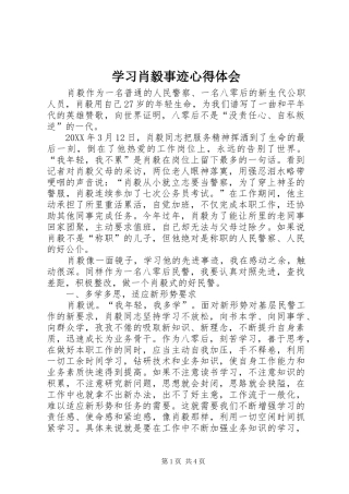 学习肖毅事迹心得体会