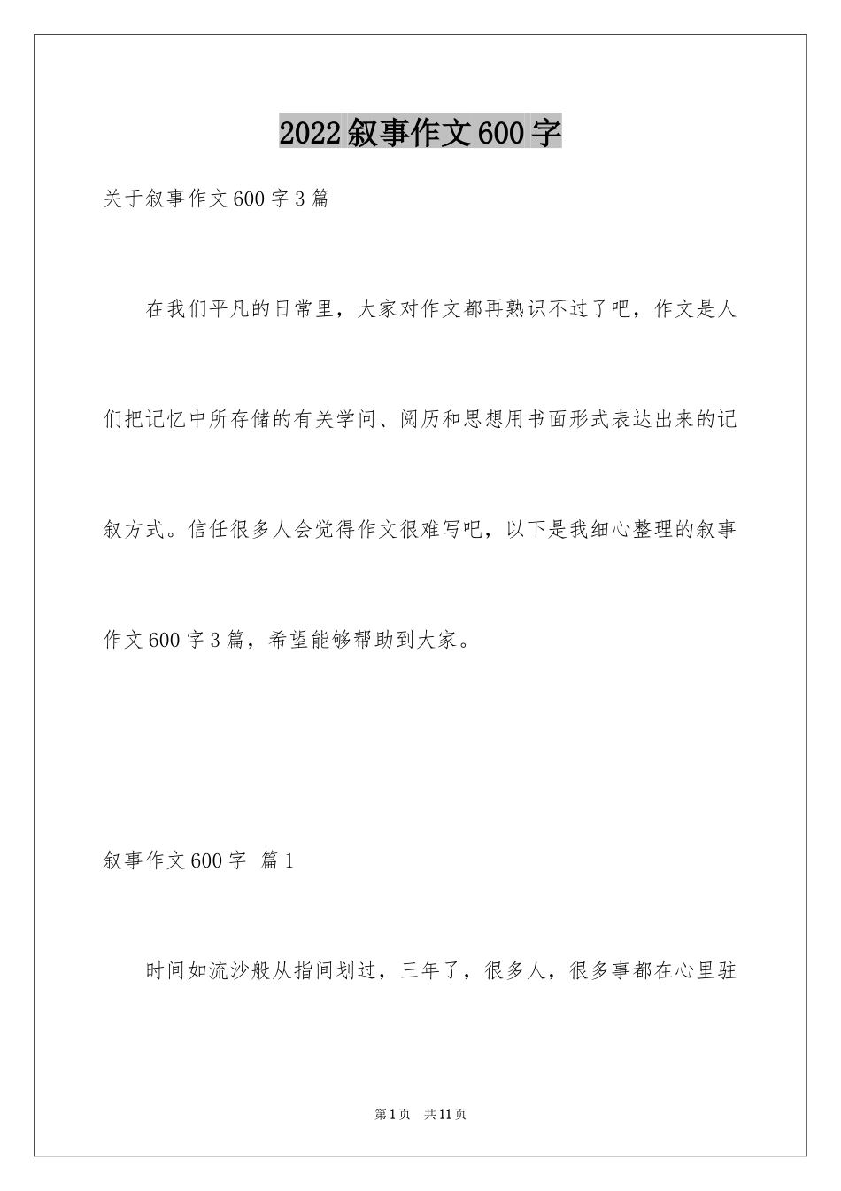 2024叙事作文600字_138_第1页