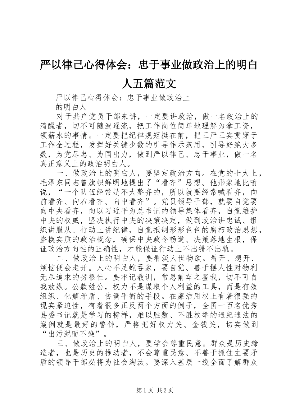 严以律己心得体会：忠于事业做政治上的明白人五篇范文_第1页