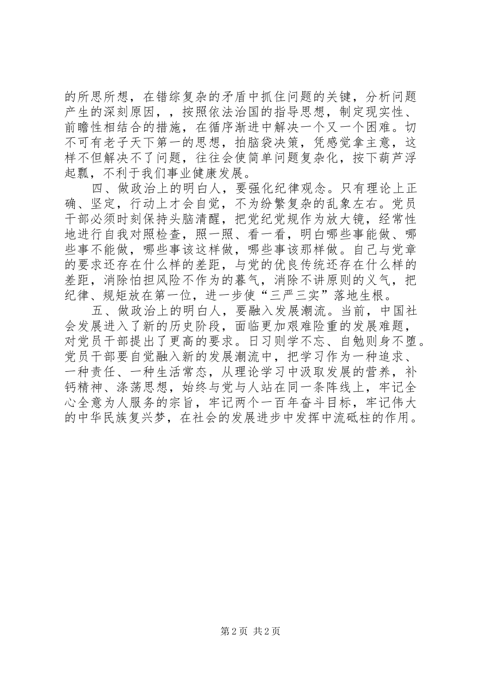 严以律己心得体会：忠于事业做政治上的明白人五篇范文_第2页