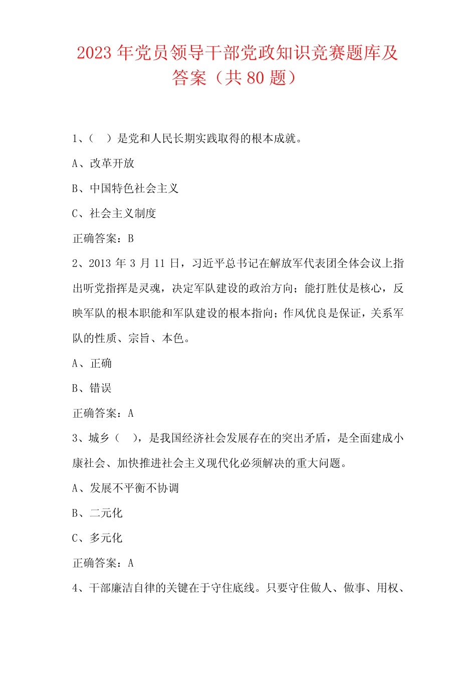 2023年党员领导干部党政知识竞赛题库及答案 _第1页
