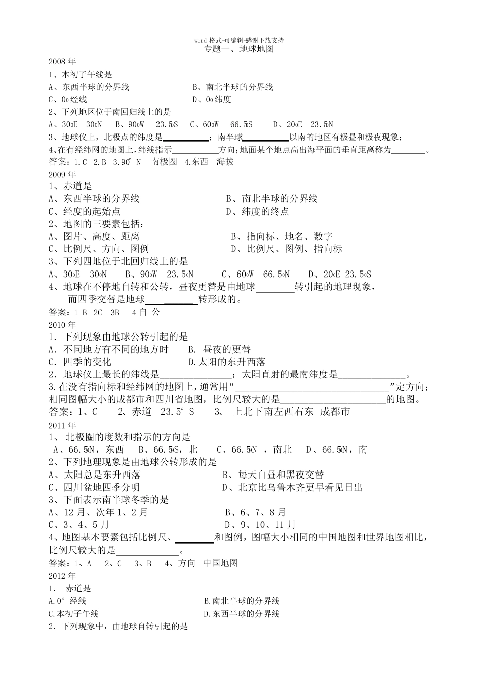 成都市初中地理会考历年真题专题汇编一(含答案) _第1页