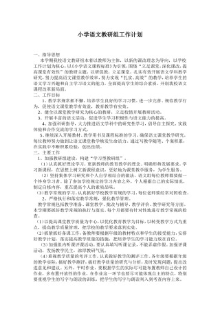 2013年小学语文教研组计划
