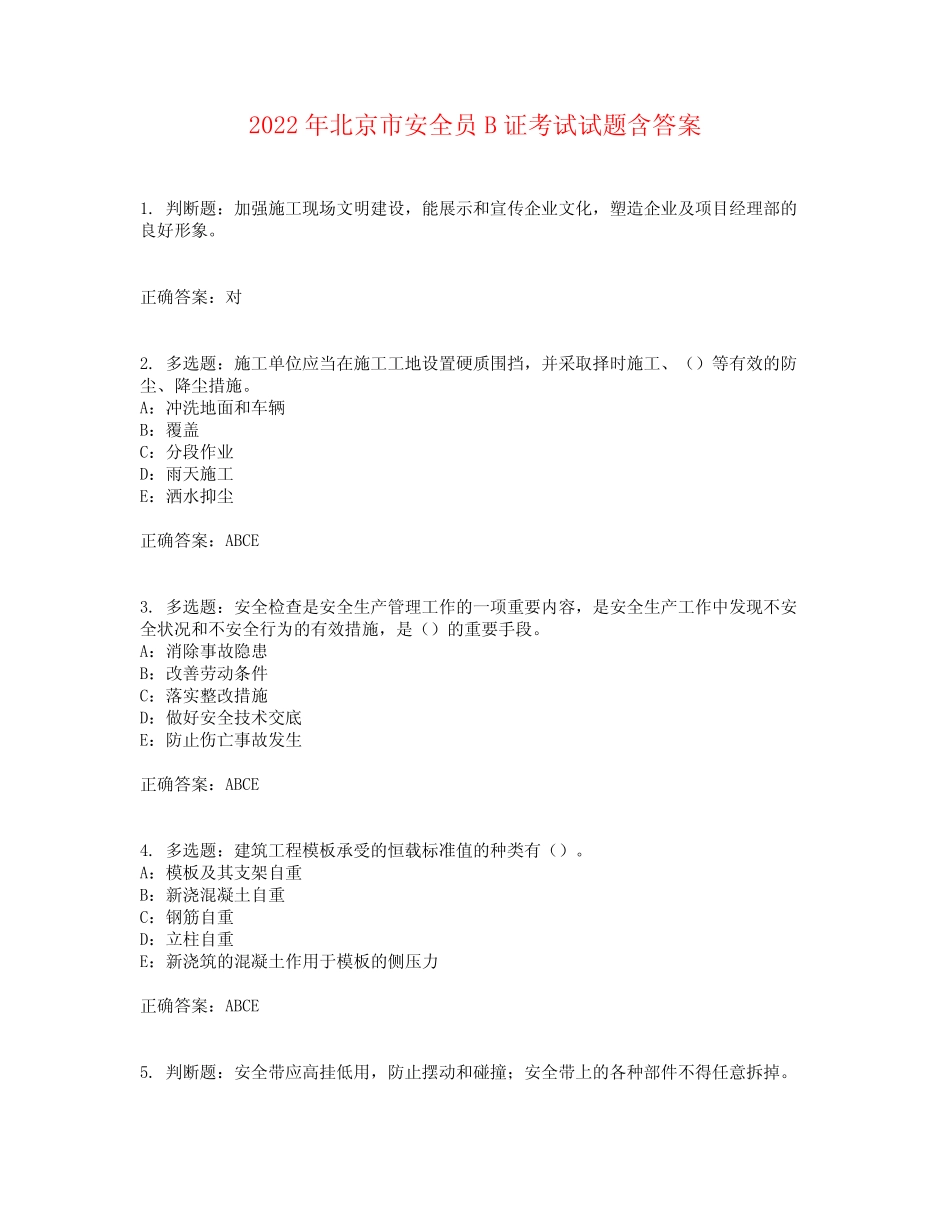 2022年北京市安全员B证考试试题含答案参考38 _第1页