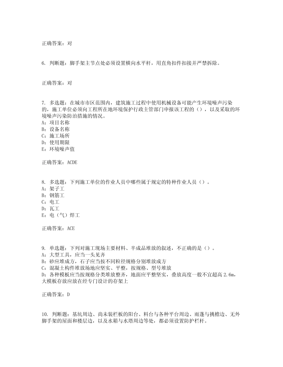 2022年北京市安全员B证考试试题含答案参考38 _第2页