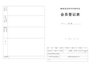 作家协会登记表