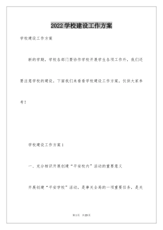 2024学校建设工作方案