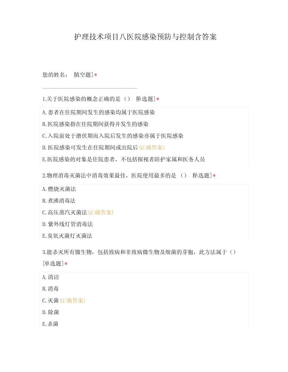 护理技术项目八医院感染预防与控制含答案 _第1页
