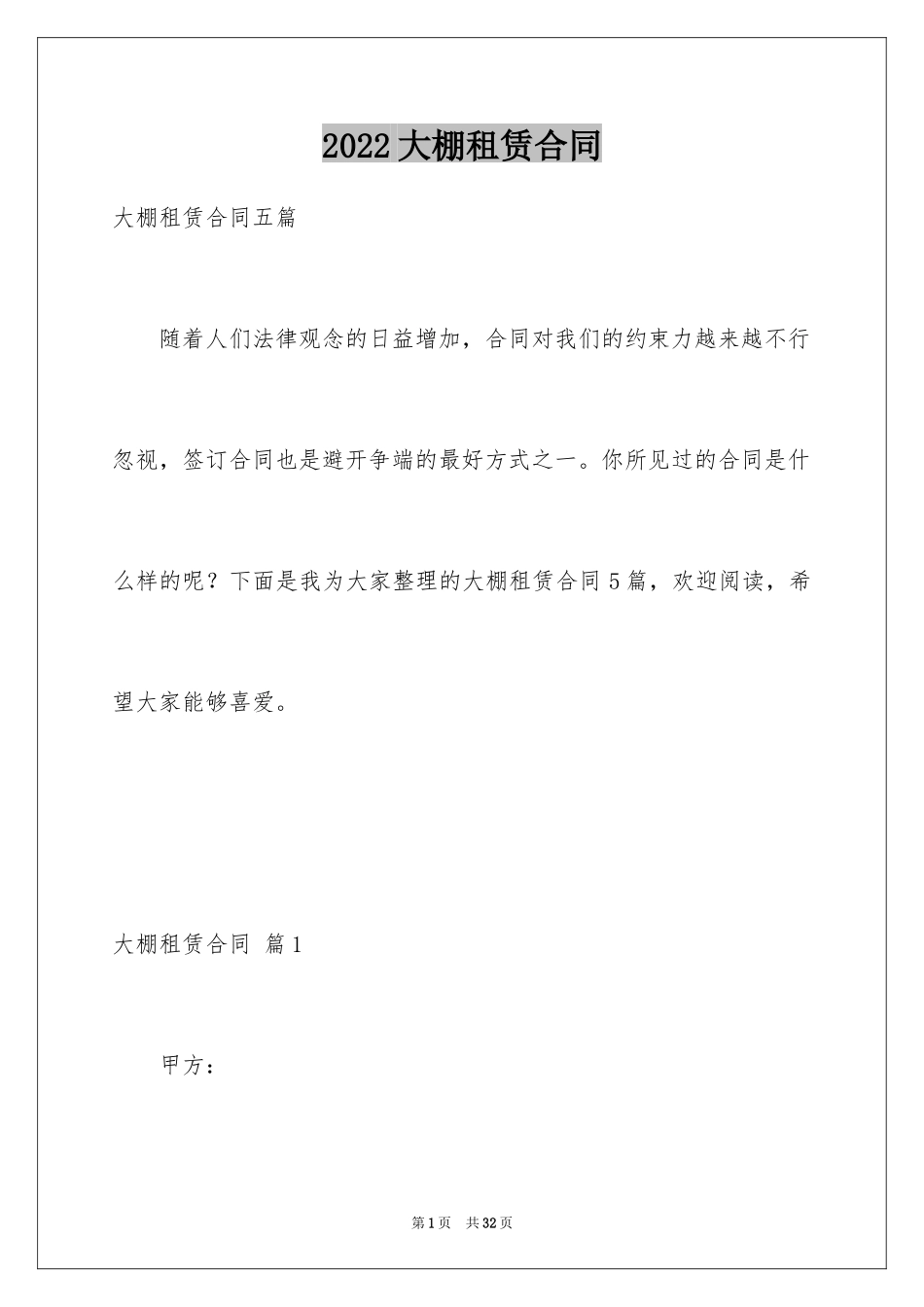 2024大棚租赁合同_10_第1页