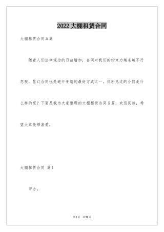 2024大棚租赁合同_10