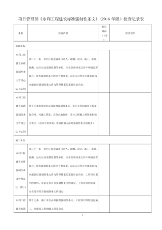 水利工程建设标准强制性条文检查记录表 