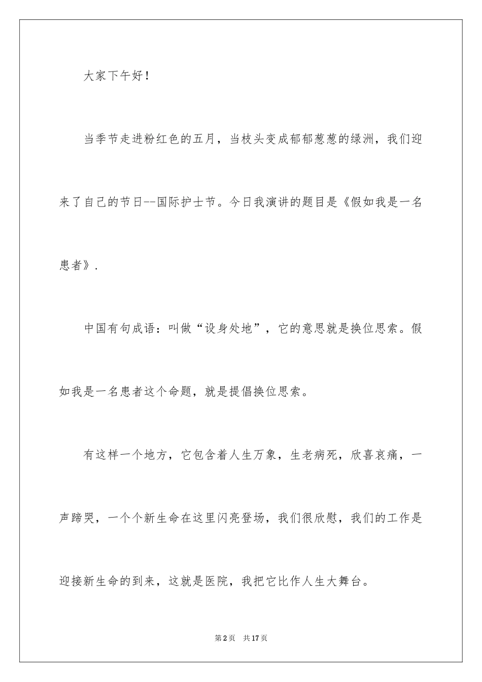 2024假如我是一名患者演讲稿_第2页