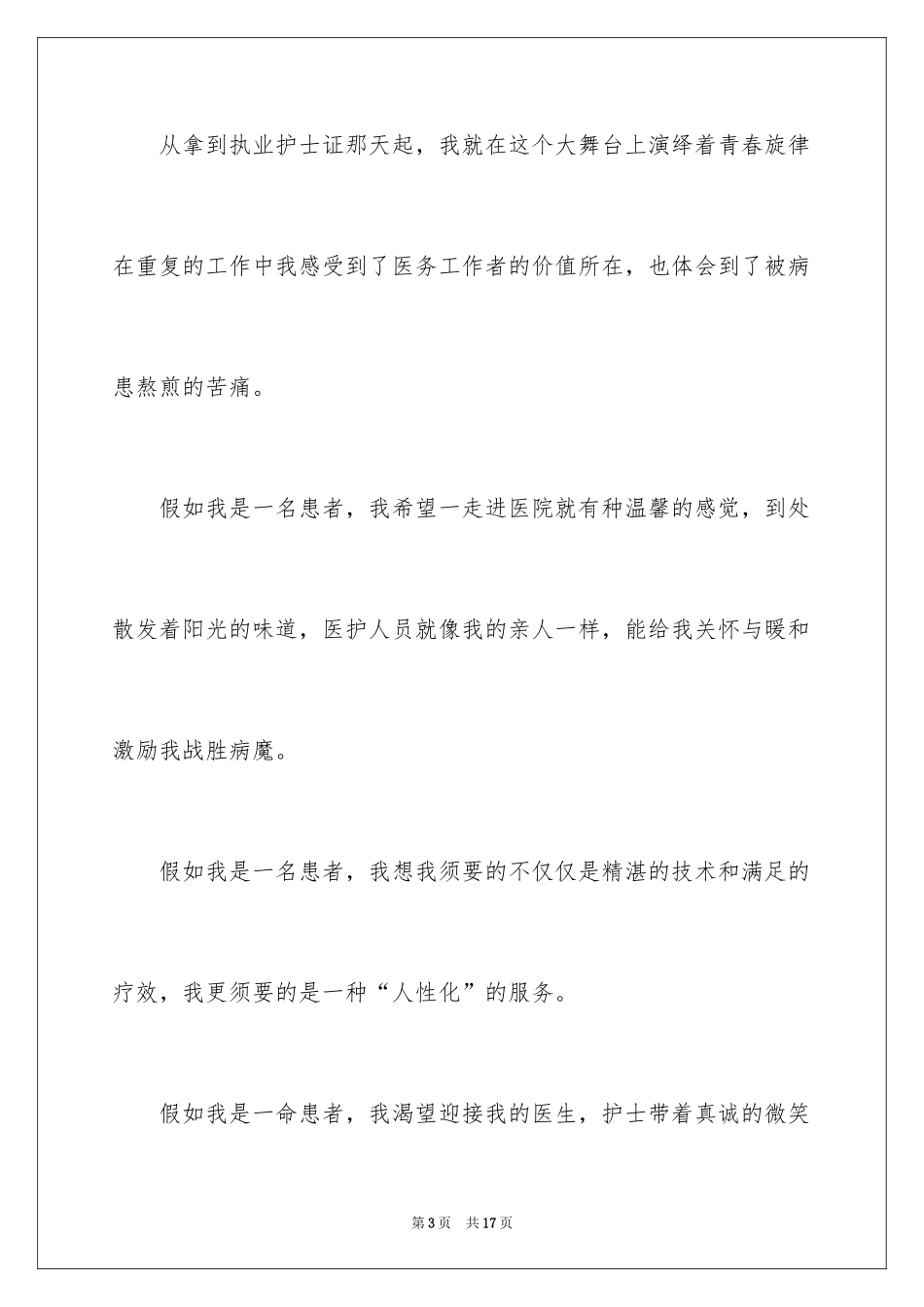 2024假如我是一名患者演讲稿_第3页
