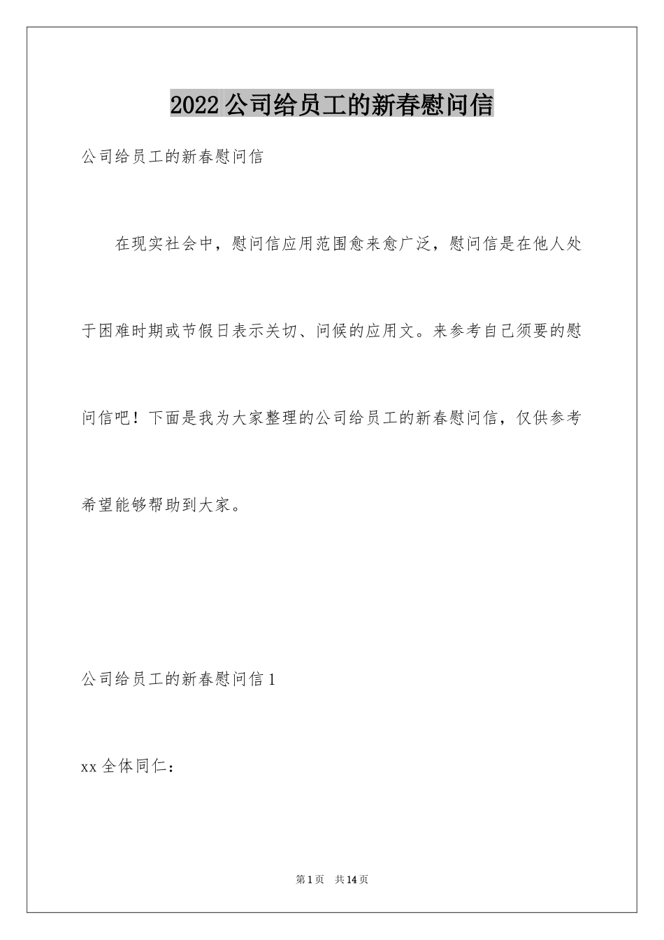 2024公司给员工的新春慰问信_第1页