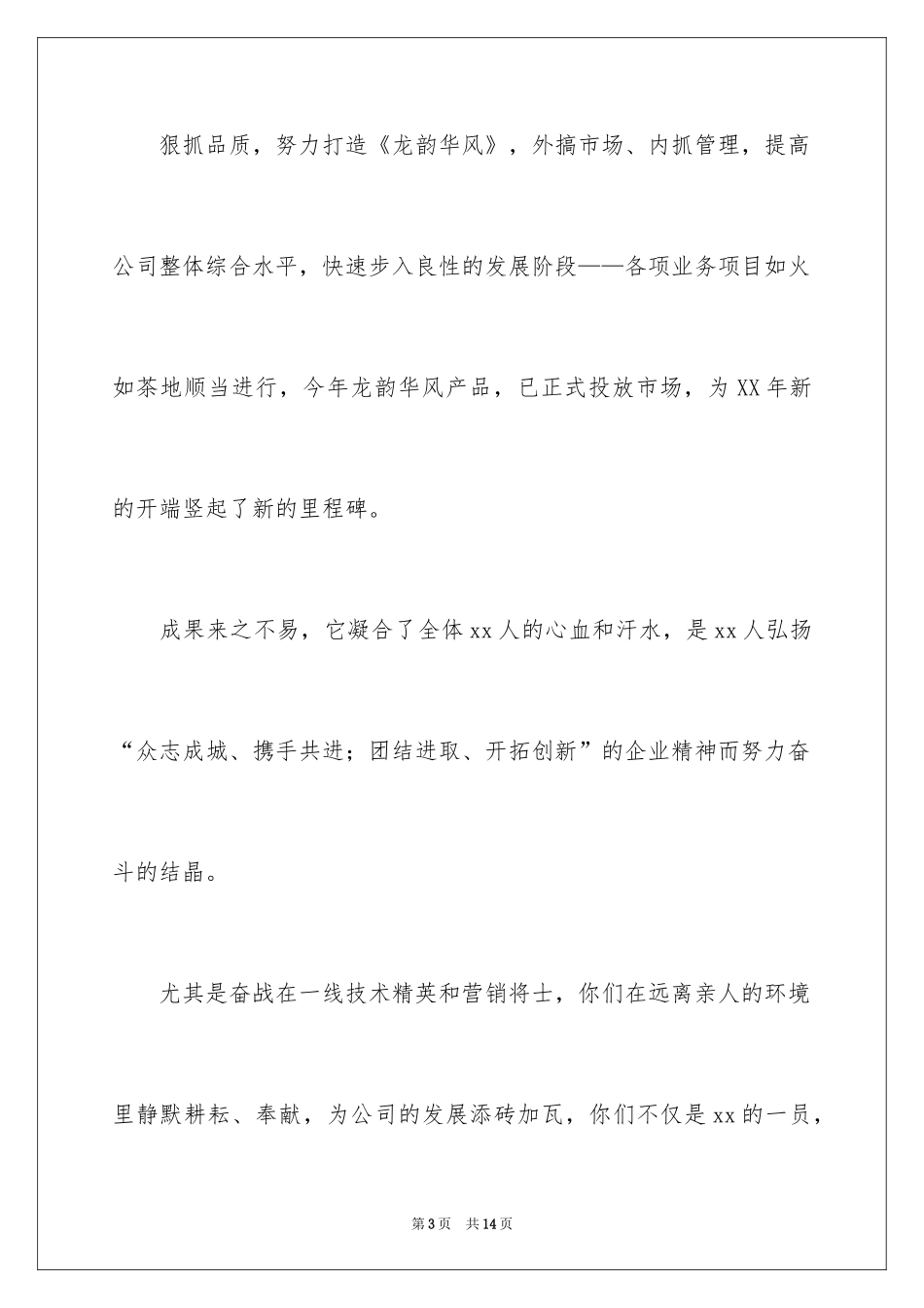 2024公司给员工的新春慰问信_第3页