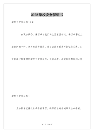 2024学校安全保证书