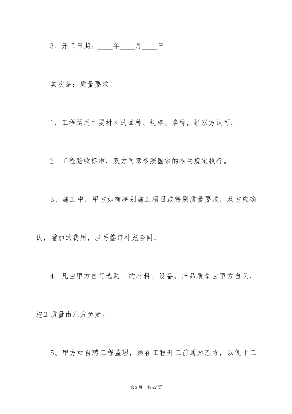 2024农村房屋装修合同_2_第3页